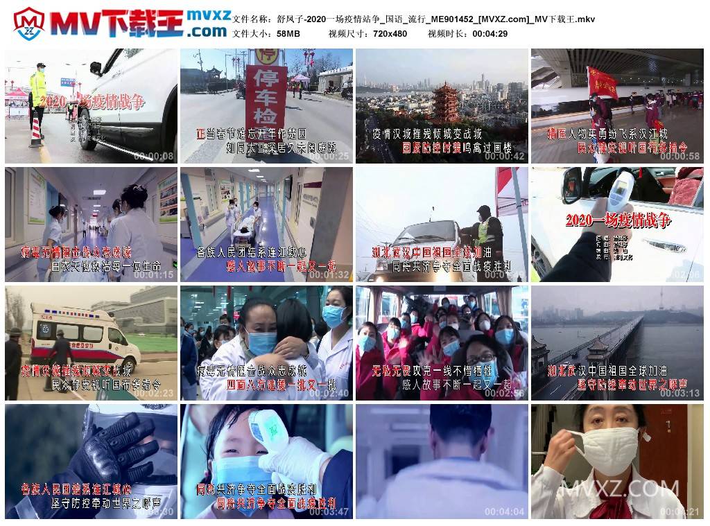 舒凤子-2020一场疫情站争_国语_流行_ME901452